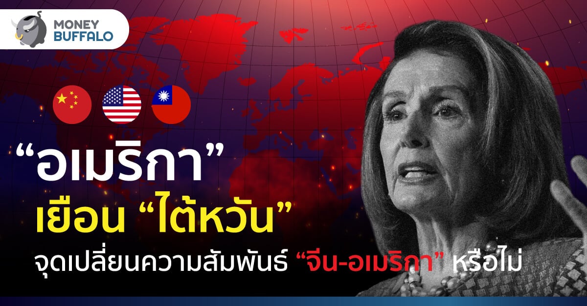 “อเมริกา” เยือน “ไต้หวัน” จุดเปลี่ยนความสัมพันธ์ “จีน-อเมริกา” หรือไม่ ?