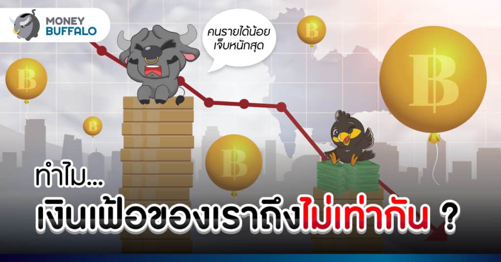 "สาเหตุ" อะไร ทำให้ “เงินเฟ้อ” ของเราไม่เท่ากัน ? - คนรายได้น้อยเจ็บหนักสุด