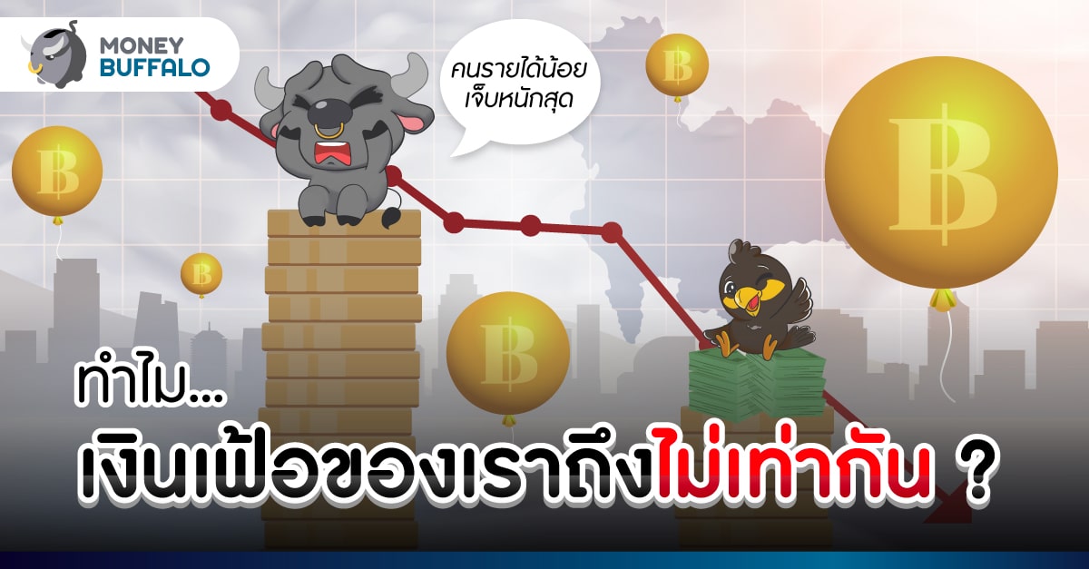 "สาเหตุ" อะไร ทำให้ “เงินเฟ้อ” ของเราไม่เท่ากัน ? - คนรายได้น้อยเจ็บหนักสุด