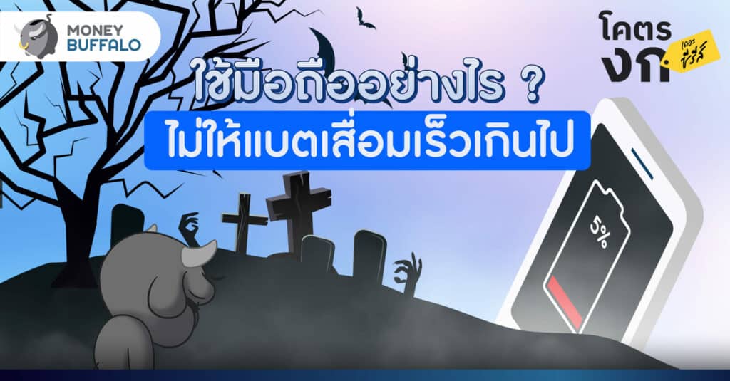สรุป วิธียืดอายุ “แบตโทรศัพท์” ของเราให้เสื่อมช้าลง