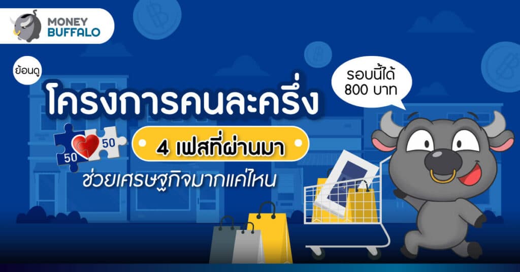 โครงการ “คนละครึ่ง” 4 เฟสที่ผ่านมา ช่วยเศรษฐกิจมากแค่ไหน - แล้ว “เฟส 5” เป็นยังไง ?