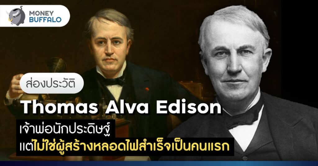 โธมัส เอดิสัน