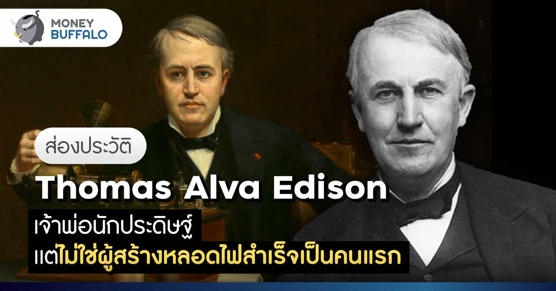 โธมัส เอดิสัน