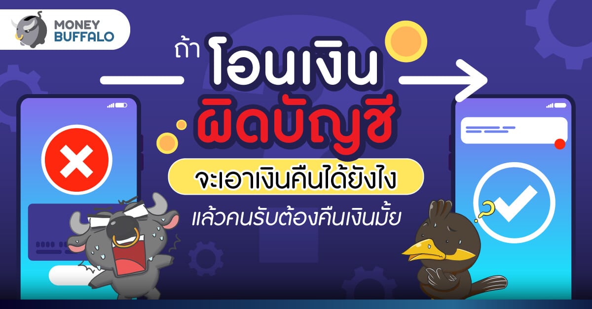 ถ้า โอนเงินผิดบัญชี จะเอาเงินคืนได้ยังไง - แล้วคนรับต้องคืนเงินมั้ย ?
