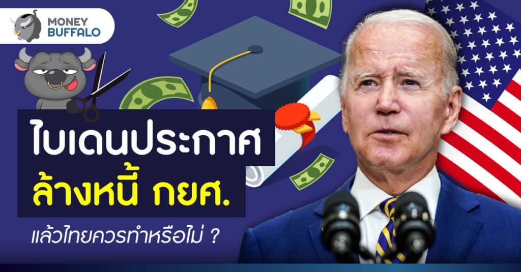 ไบเดนประกาศ “ล้างหนี้ กยศ.” สหรัฐฯ แล้วไทยควรทำหรือไม่ ?