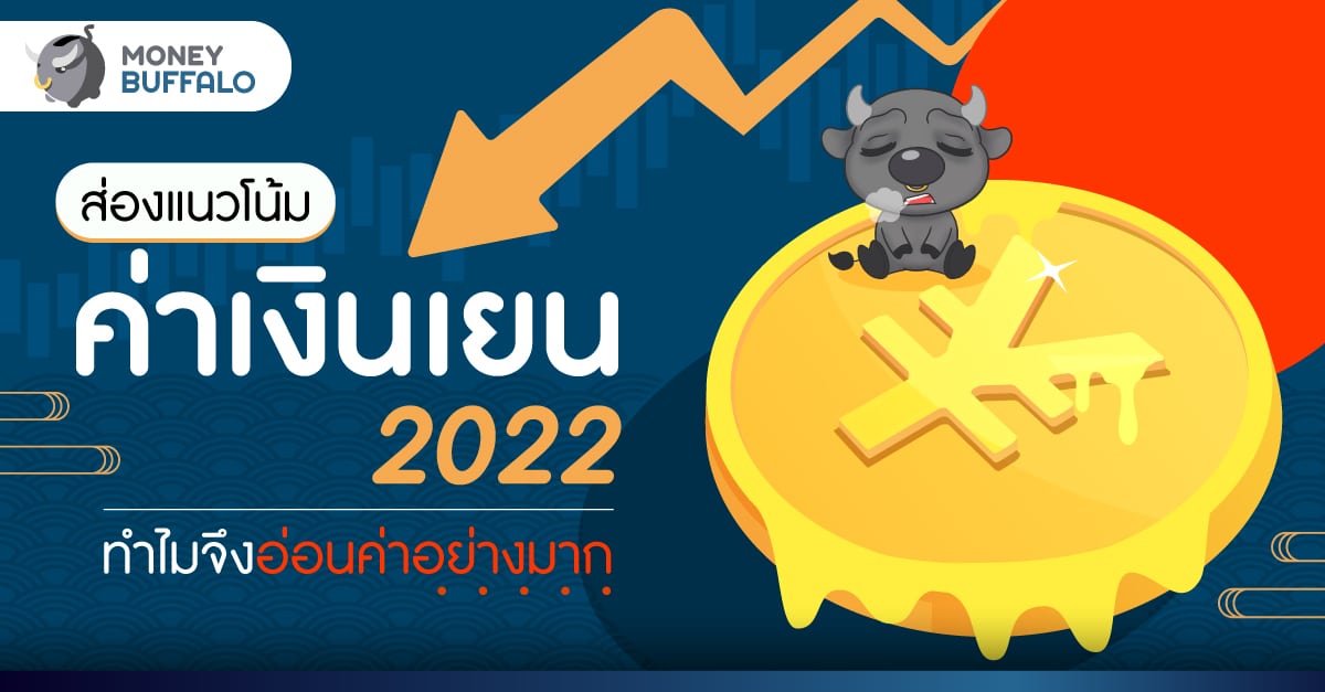 ส่องแนวโน้ม ค่าเงินเยน 2022 ทำไมจึงอ่อนค่าอย่างมาก ?