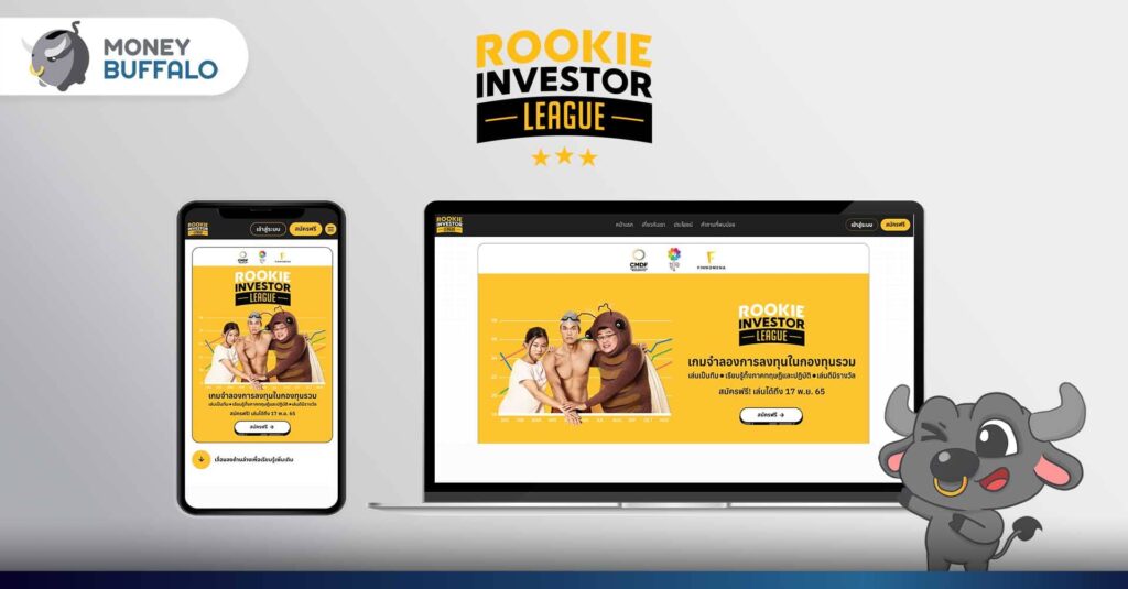 “Rookie Investor League” เกมการลงทุน ที่ไม่ต้องใช้เงินจริง