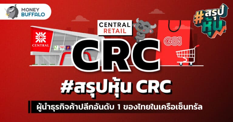 วิเคราะห์ “หุ้น CRC” ผู้นำธุรกิจค้าปลีกของไทยในเครือเซ็นทรัล