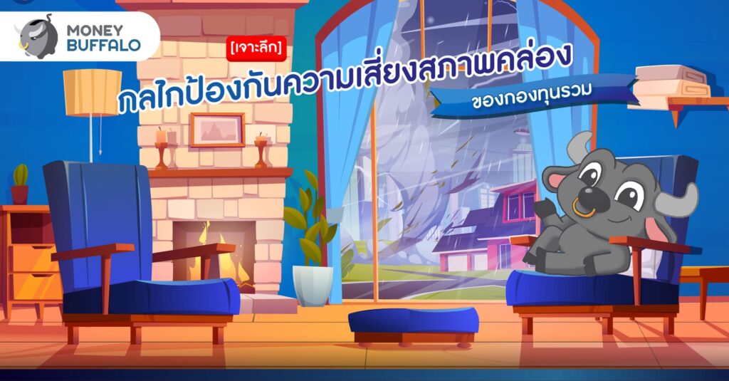 [เจาะลึก] กลไกป้องกัน ‘ความเสี่ยงสภาพคล่อง’ กองทุนรวม