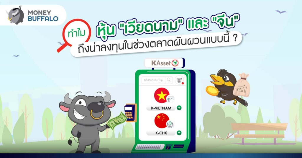 ทำไมหุ้น "เวียดนาม" และ "จีน" ถึงน่าลงทุนในช่วงตลาดผันผวนแบบนี้ ?