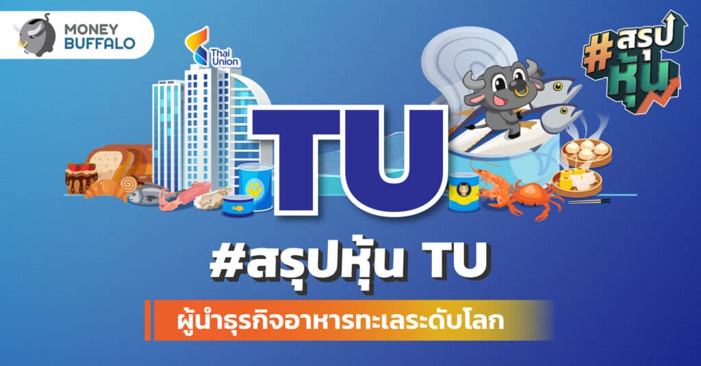 สรุป หุ้น TU ผู้นำธุรกิจอาหารทะเลระดับโลก