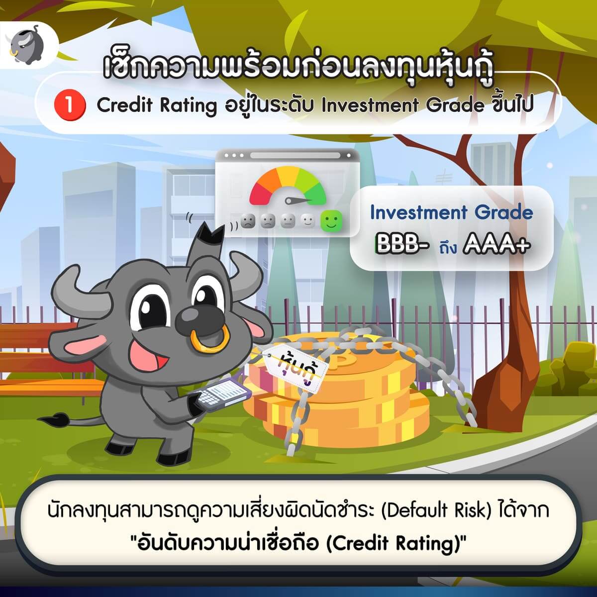 อันดับความน่าเชื่อถือ (Credit Rating)
