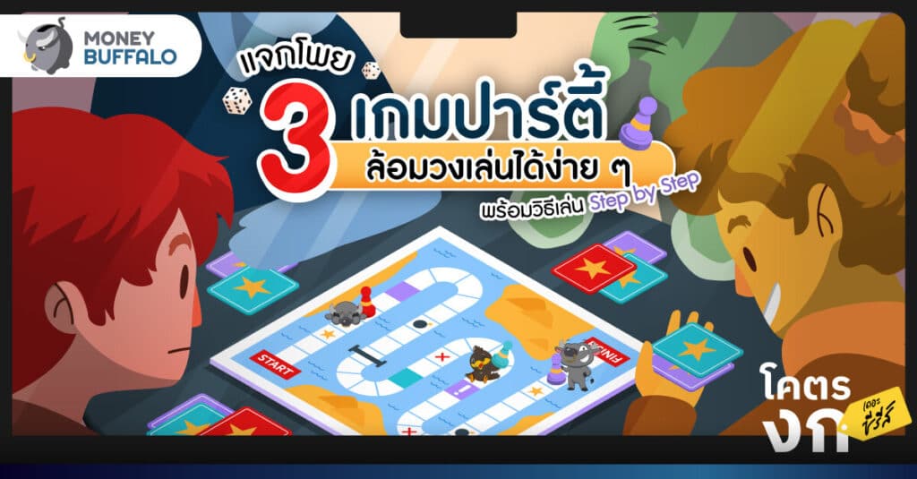 แจกโพย 3 บอร์ดเกมออนไลน์ เล่นฟรี ไม่เสียตังค์ พร้อมวิธีเล่น Step by Step