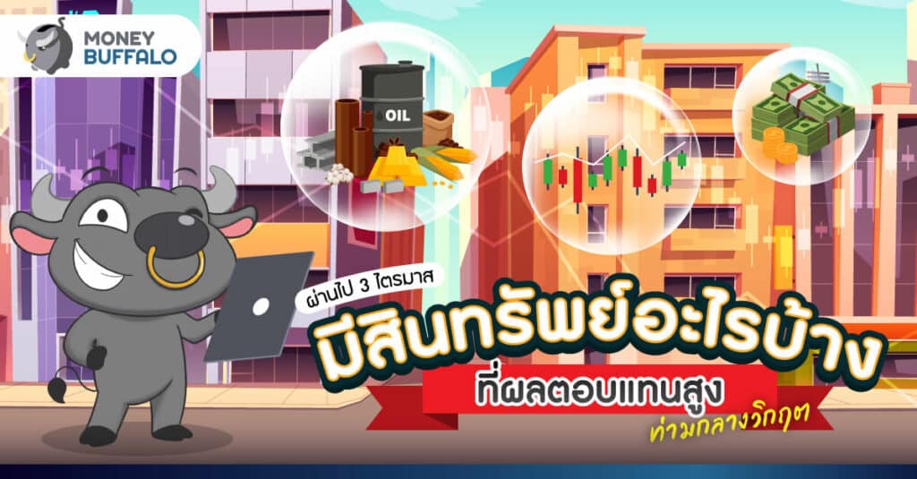 สินทรัพย์ลงทุนผลตอบแทนสูง ท่ามกลางวิกฤตมีอะไรบ้าง ?