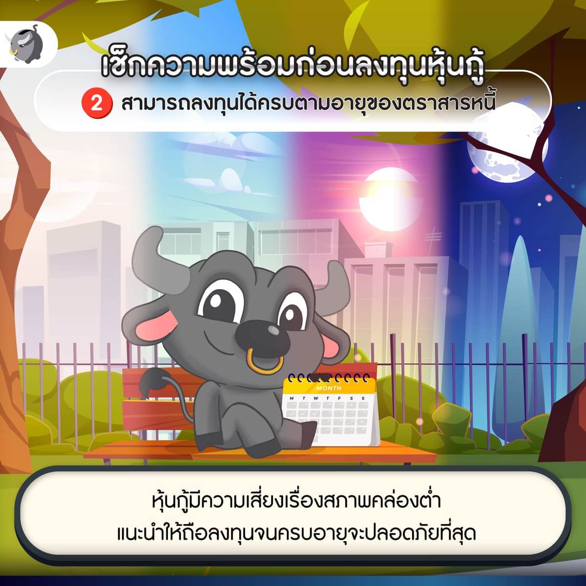 ความเสี่ยงสำหรับการลงทุนตราสารหนี้ที่ต้องระวังก็คือเรื่องของ "สภาพคล่อง" ที่ค่อนข้างต่ำ