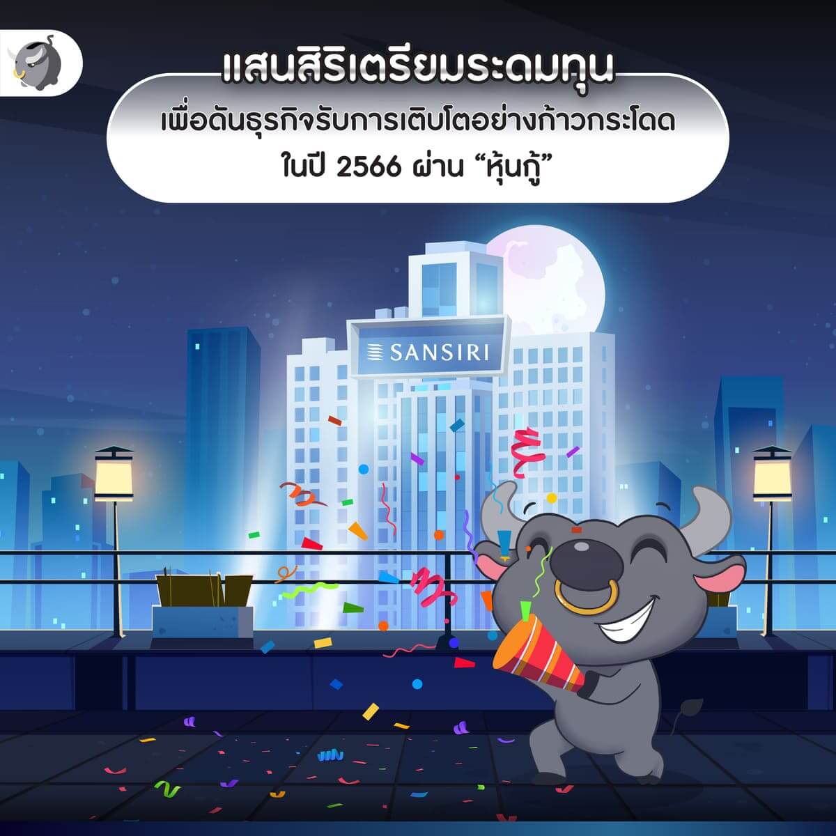 แสนสิริ เสนอขาย หุ้นกู้ ดอกเบี้ย 3.85 - 4.50%* อายุ 3-5 ปี เริ่มต้นเพียง 1,000 บาท