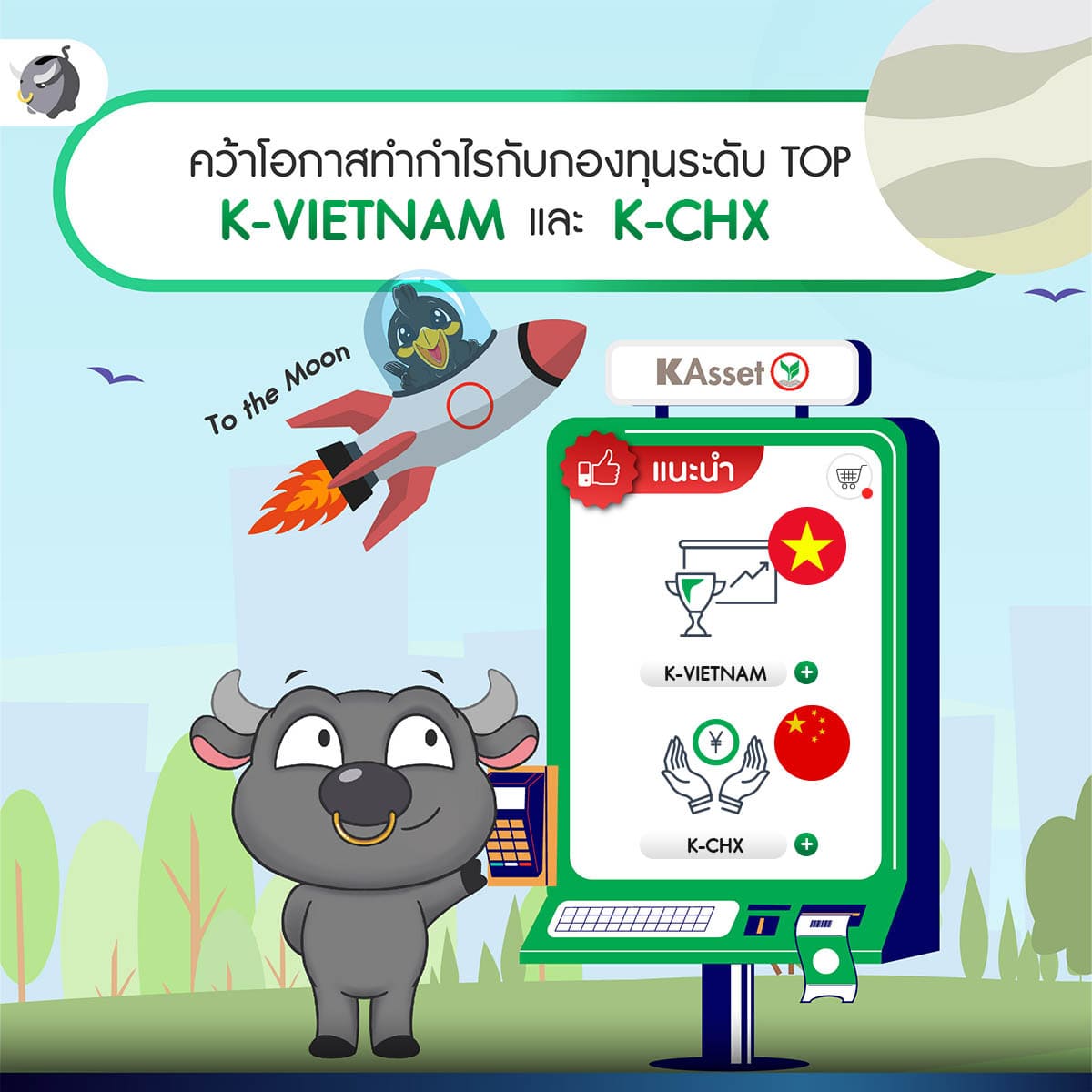 กองทุนระดับ TOP ของบลจ. กสิกรไทย ทั้ง K-VIETNAM และ K-CHX