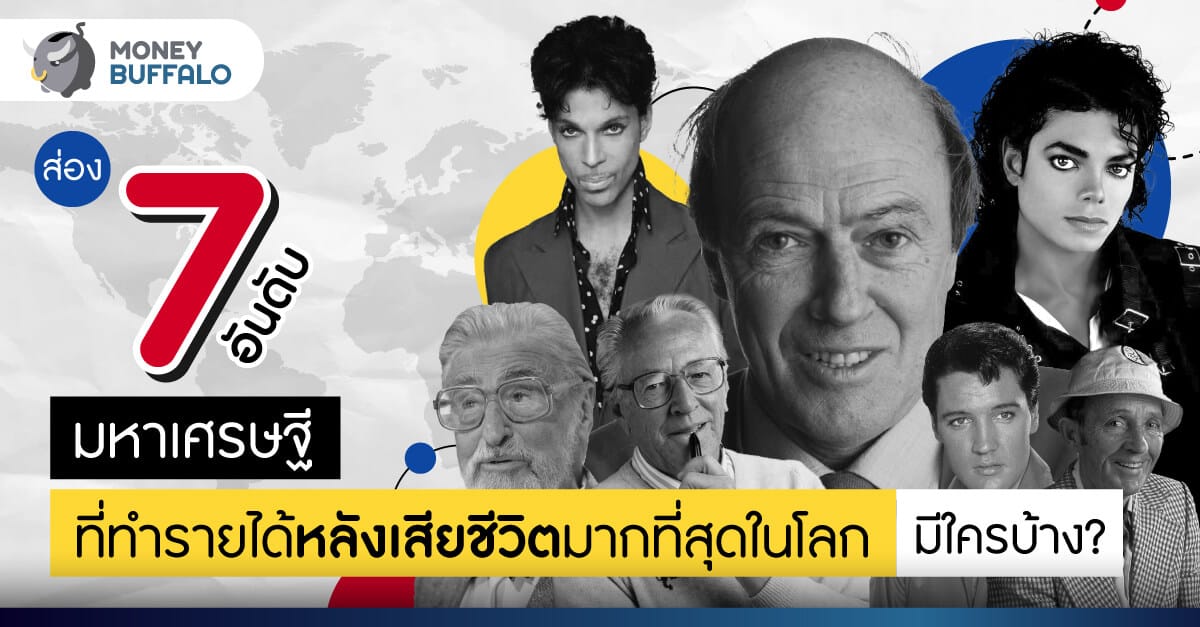 ส่อง 7 อันดับ “มหาเศรษฐี” ที่ทำรายได้หลัง “เสียชีวิต” มากที่สุดในโลก
