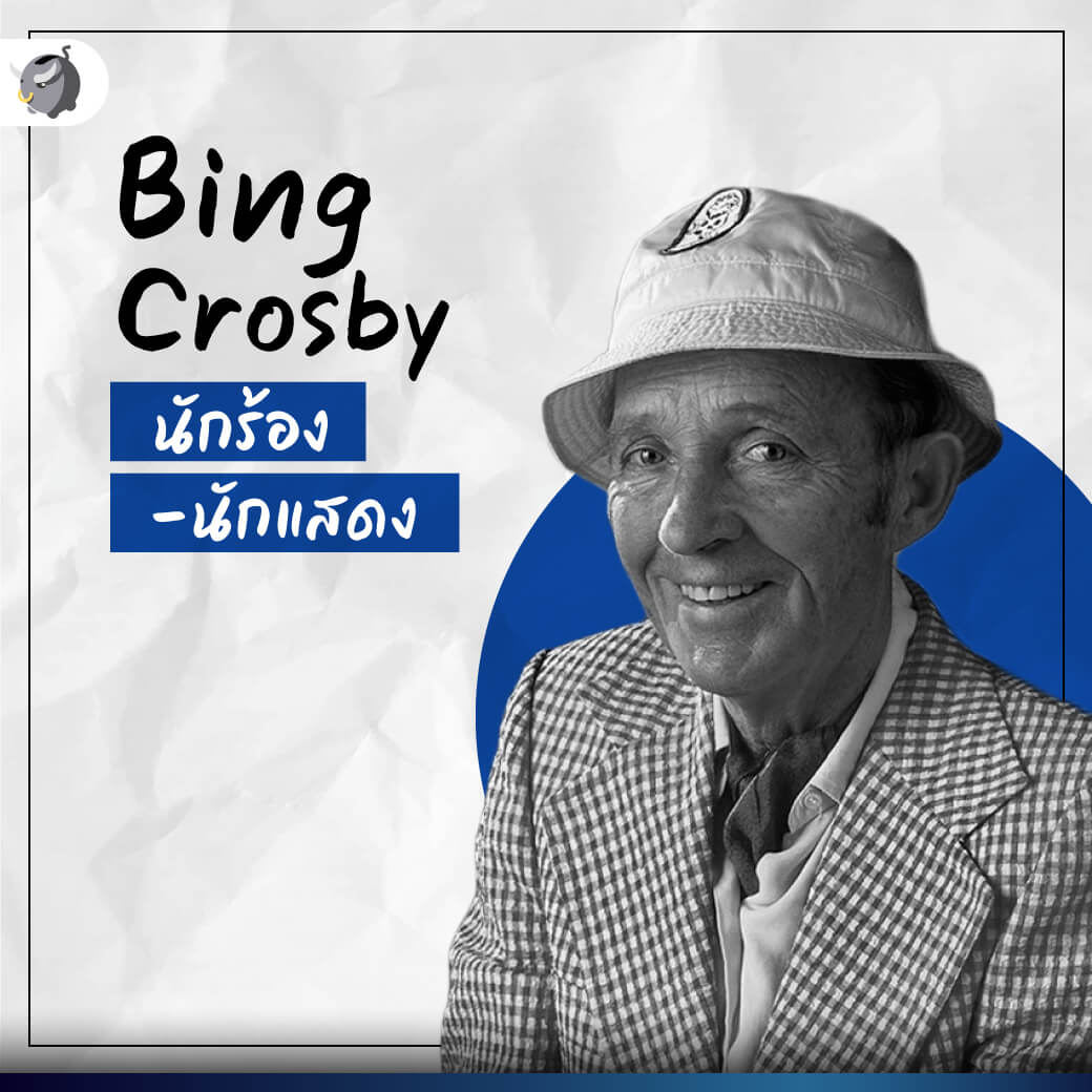 อันดับ 6 Bing Crosby นักร้อง-นักแสดง มหาเศรษฐีที่ทำรายได้หลัง “เสียชีวิต” มากที่สุด