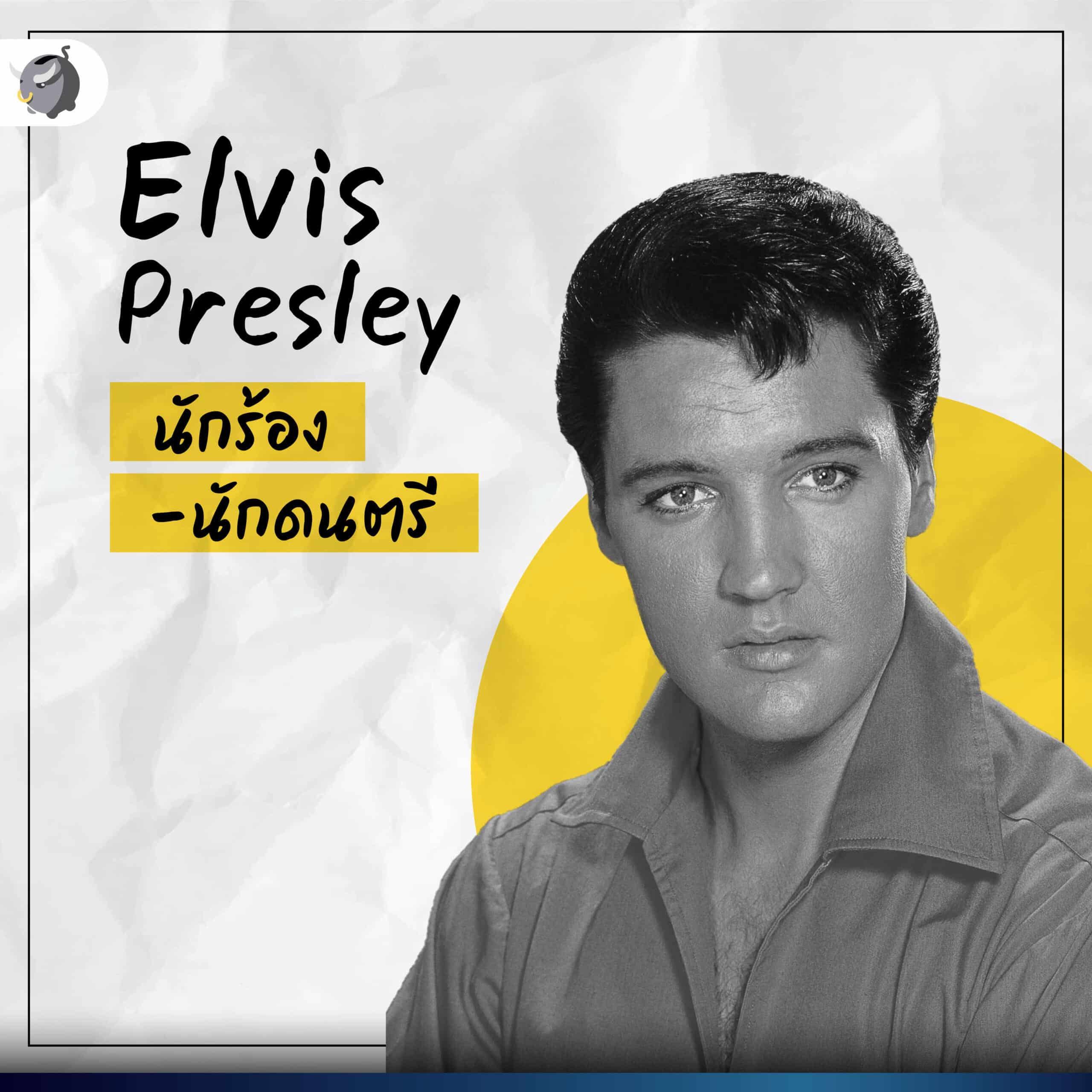 มหาเศรษฐีที่ทำรายได้หลัง “เสียชีวิต” มากที่สุด อันดับที่ 7 Elvis Presley นักร้อง-นักดนตรี