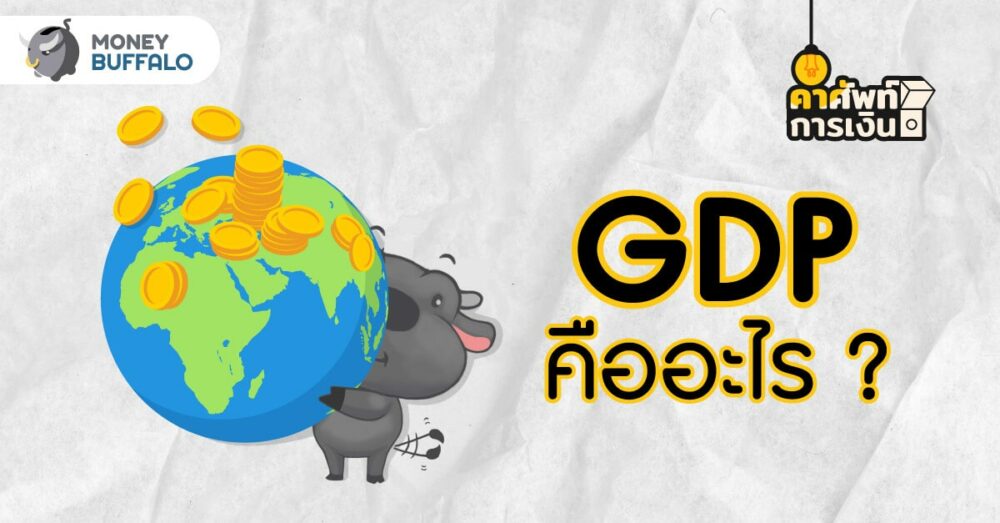 GDP คืออะไร