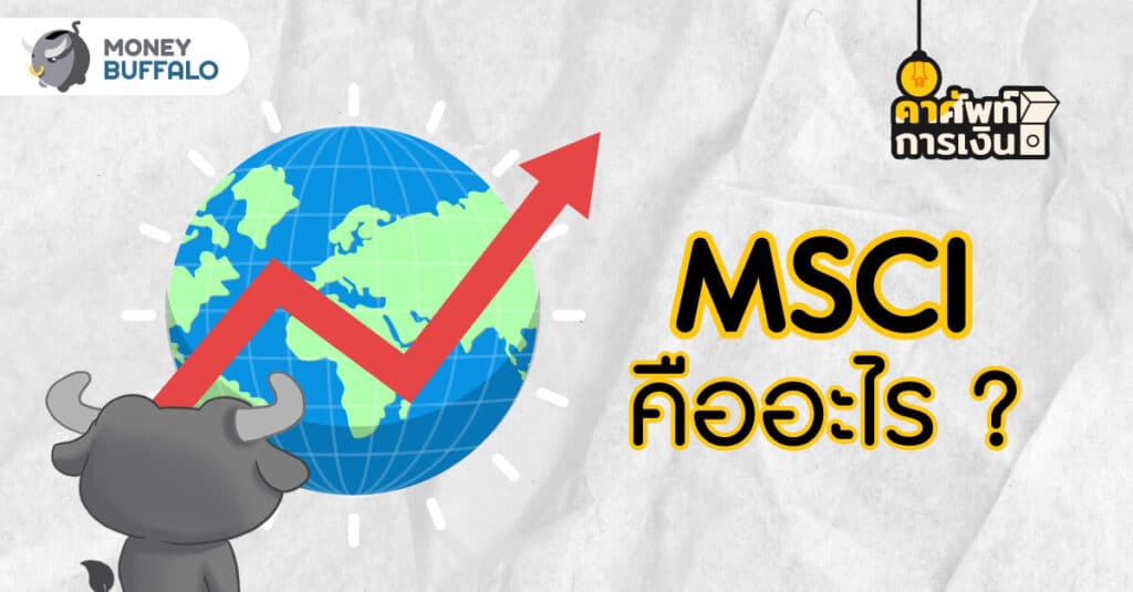 MSCI คืออะไร