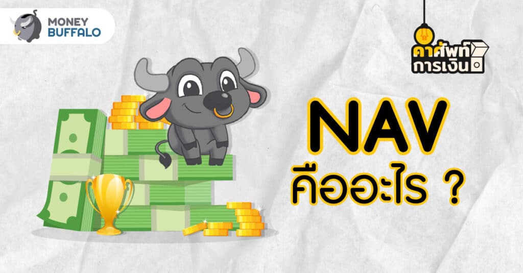 NAV คืออะไร