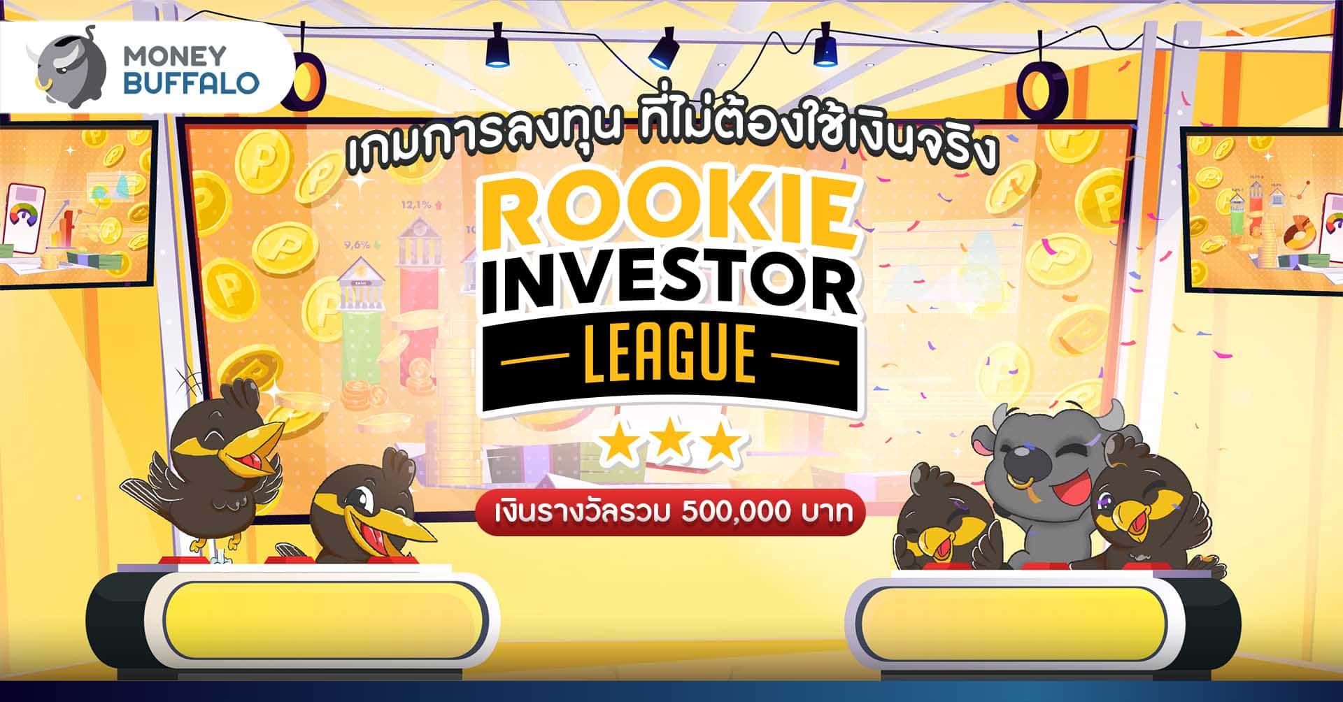 “Rookie Investor League” เกมการลงทุน ที่ไม่ต้องใช้เงินจริง