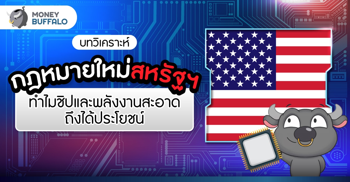[บทวิเคราะห์] กฎหมายใหม่สหรัฐฯ ทำไมชิปและพลังงานสะอาดถึงได้ประโยชน์