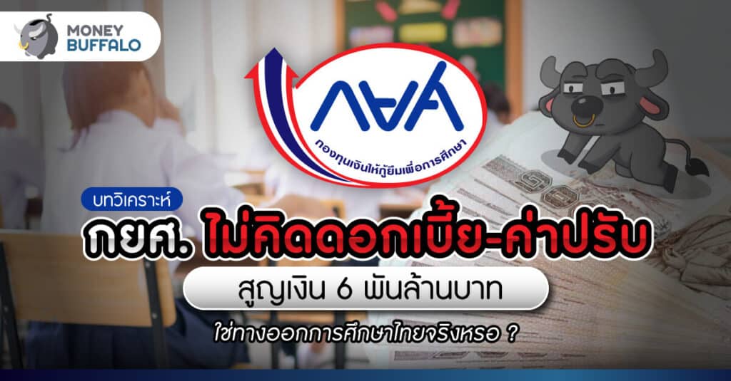 กยศ. ไม่คิดดอกเบี้ย-ค่าปรับ ใช่ทางออกการศึกษาไทยจริงหรอ ?