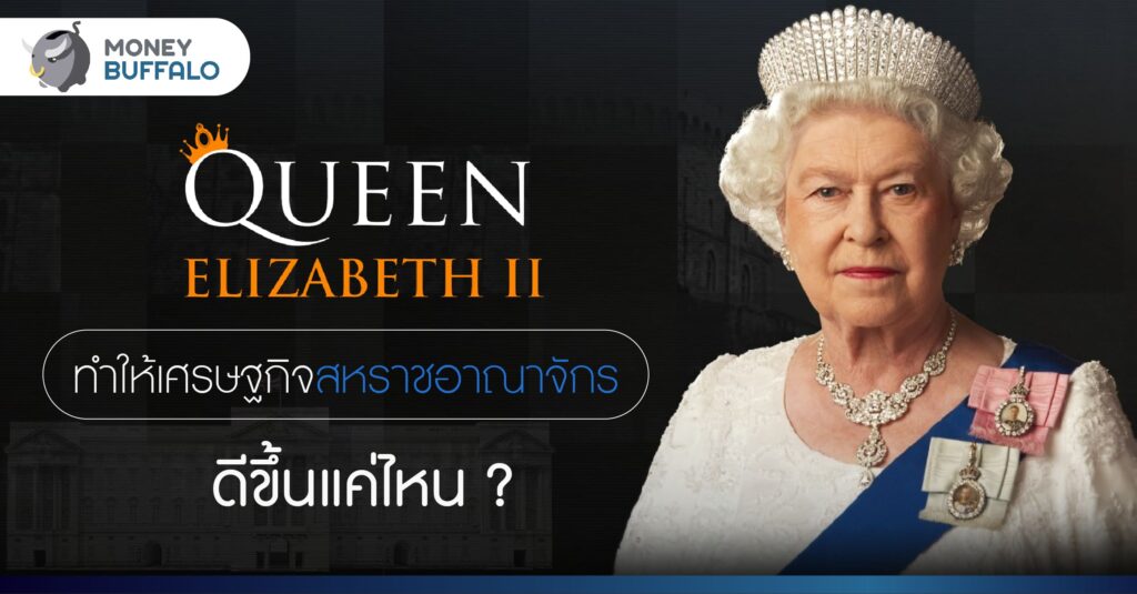 ควีนเอลิซาเบธที่ 2 ทำให้เศรษฐกิจสหราชอาณาจักร ดีขึ้นแค่ไหน ?
