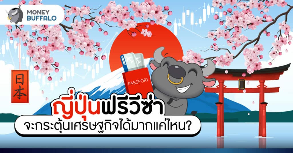 ญี่ปุ่นฟรีวีซ่า จะกระตุ้นเศรษฐกิจได้มากแค่ไหน?