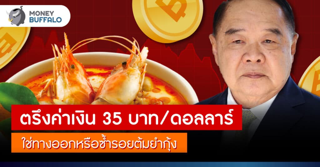 ตรึง 35 บาท/ดอลลาร์ ทางแก้ “เงินบาทอ่อนค่า” หรือซ้ำรอยต้มยำกุ้ง