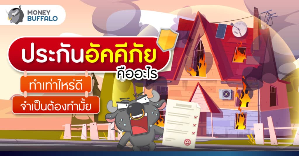 ประกันอัคคีภัย คืออะไร จำเป็นต้องทำมั้ย ทำเท่าไหร่ดี