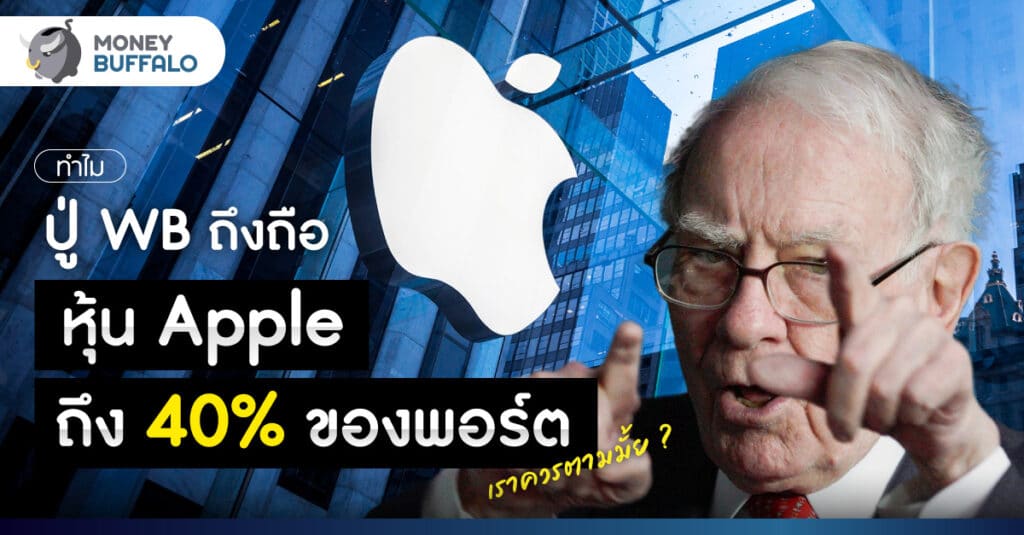 หุ้น Apple มีอะไรน่าสนใจ ทำไม Warren Buffet ถึงเก็บกว่า 40% ของพอร์ต