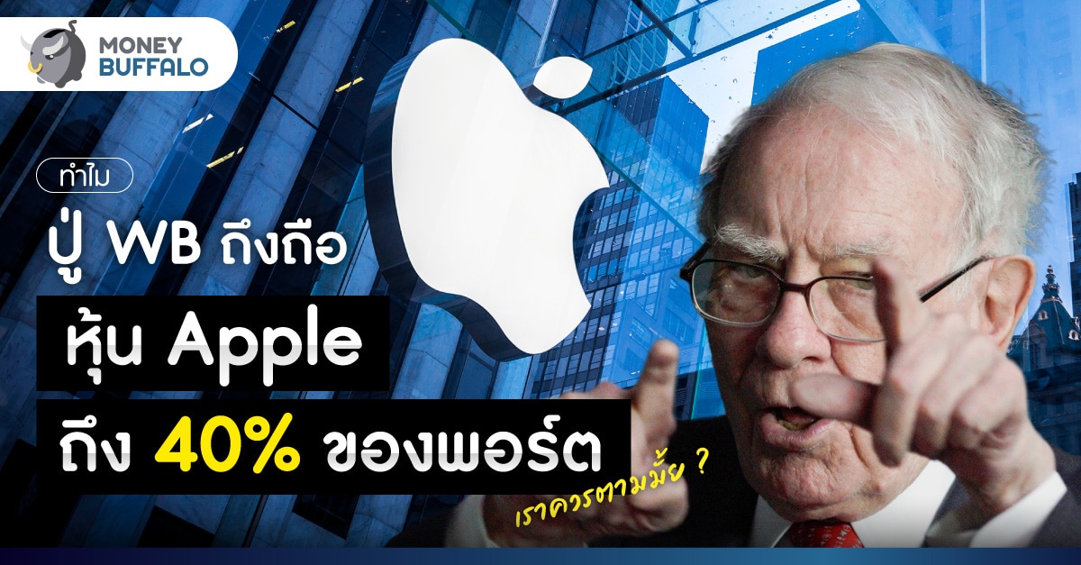 หุ้น Apple มีอะไรน่าสนใจ ทำไม Warren Buffet ถึงเก็บกว่า 40% ของพอร์ต
