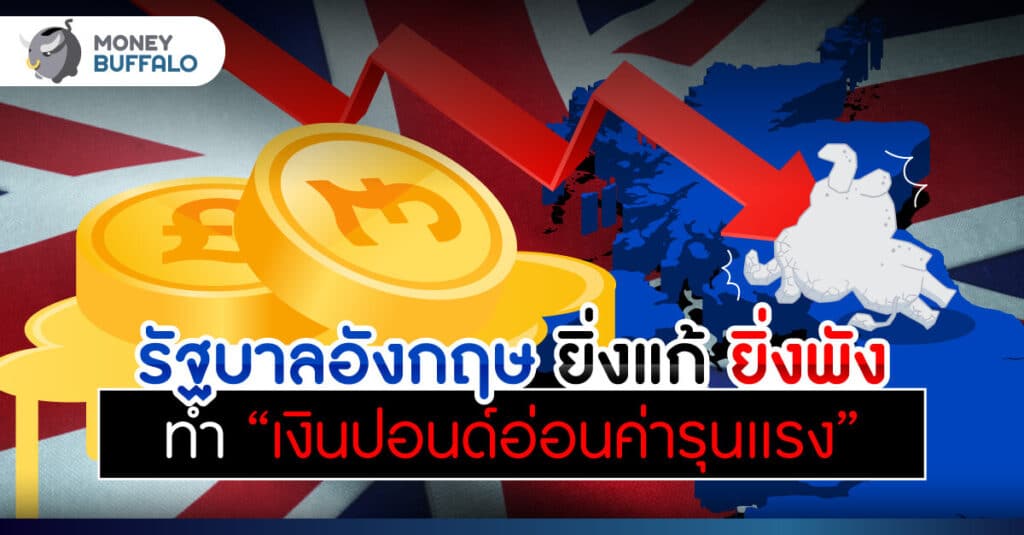 ทำไม "ปี 2022 เงินปอนด์อ่อนค่า" ต่อเนื่อง นักลงทุนควรรู้อะไรบ้าง