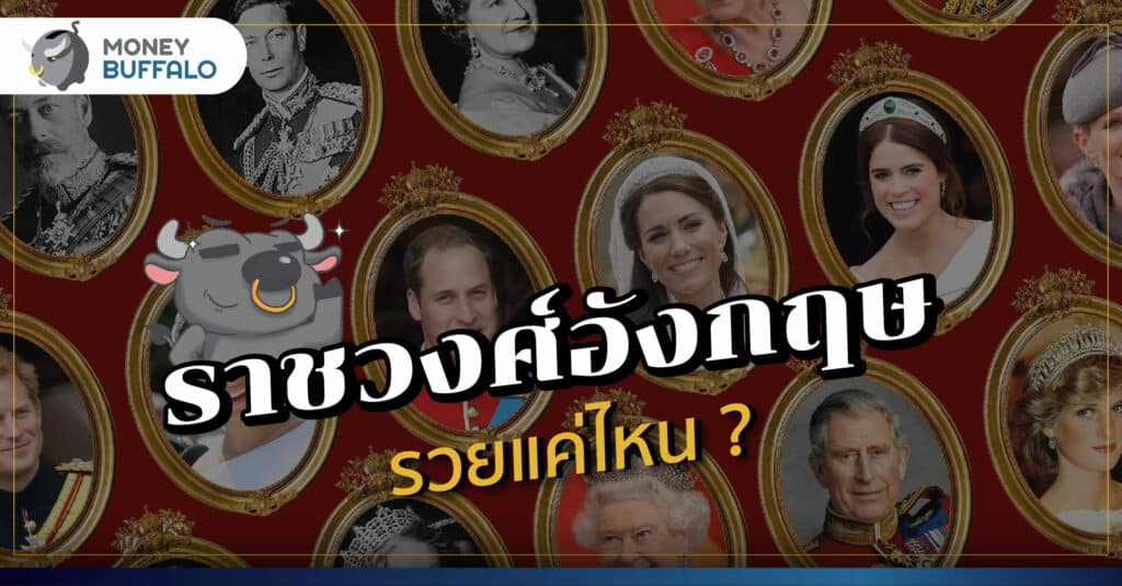 ราชวงศ์อังกฤษ รวยแค่ไหน ?