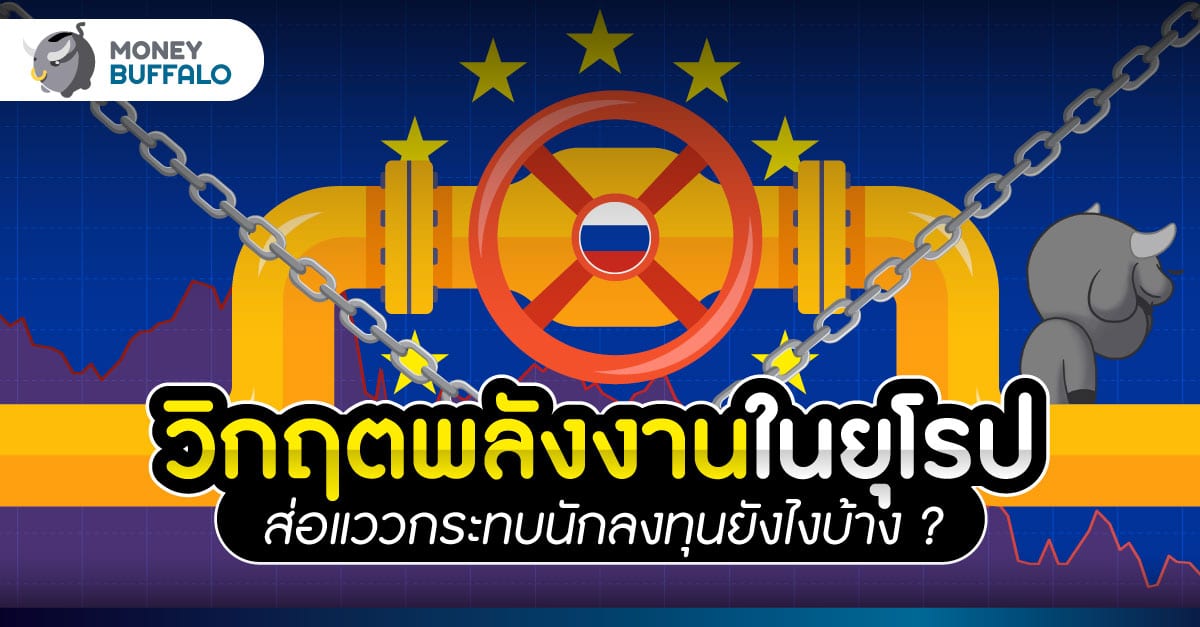 วิกฤตพลังงานยุโรป ส่อแววกระทบนักลงทุนยังไงบ้าง ?