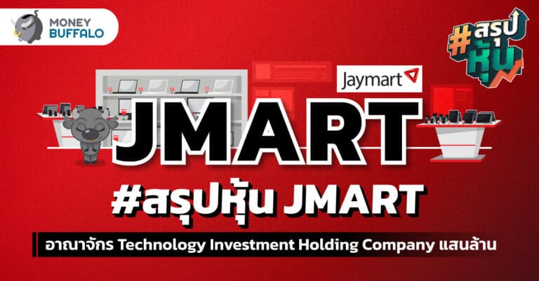 สรุป หุ้น JMART อาณาจักร Technology Investment Holding Company แสนล้าน