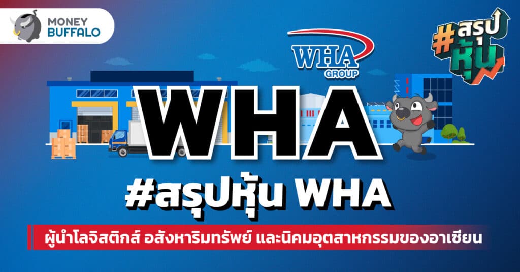 วิเคราะห์ “หุ้น WHA” ผู้นำโลจิสติกส์ อสังหาริมทรัพย์ และนิคมอุตสาหกรรมของอาเซียน