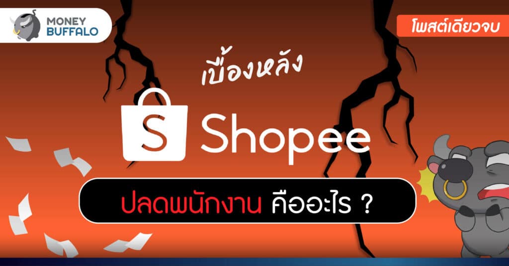 [สรุปโพสต์เดียวจบ] เบื้องหลัง Shopee ปลดพนักงาน คืออะไร