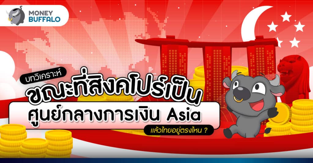 สิงคโปร์ ขึ้นแท่น ศูนย์กลางการเงิน No.1 ของเอเชีย - ไทยอยู่ตรงไหน ?