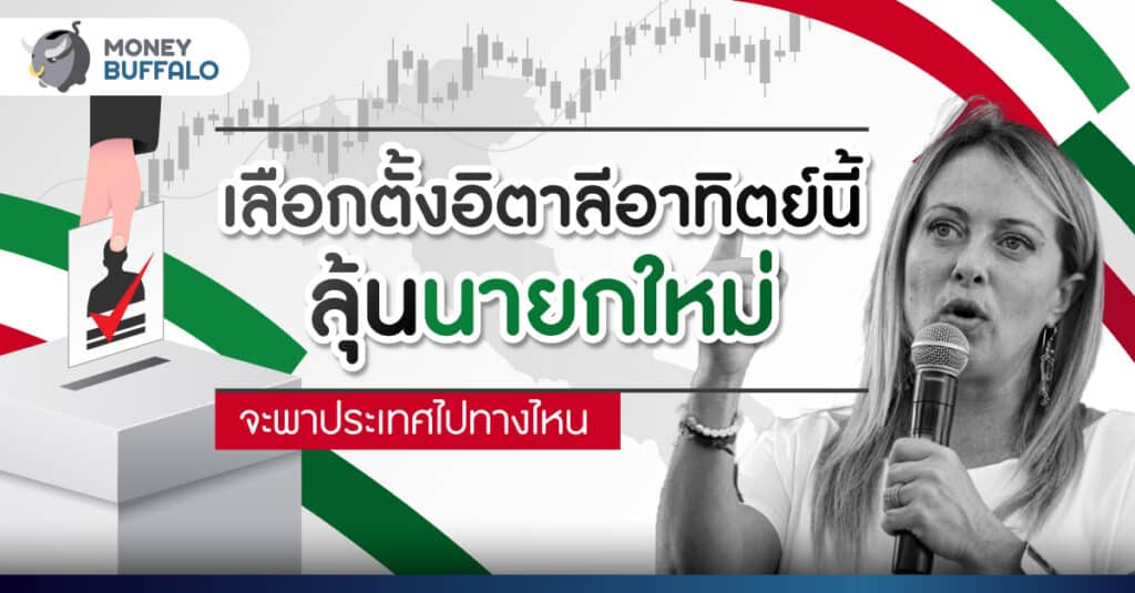 เลือกตั้งอิตาลี ลุ้นนายกใหม่จะพาประเทศไปทางไหน