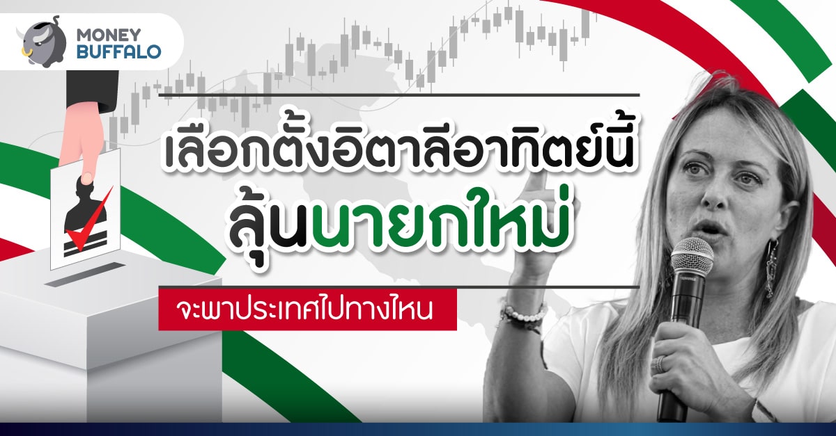 เลือกตั้งอิตาลี ลุ้นนายกใหม่จะพาประเทศไปทางไหน
