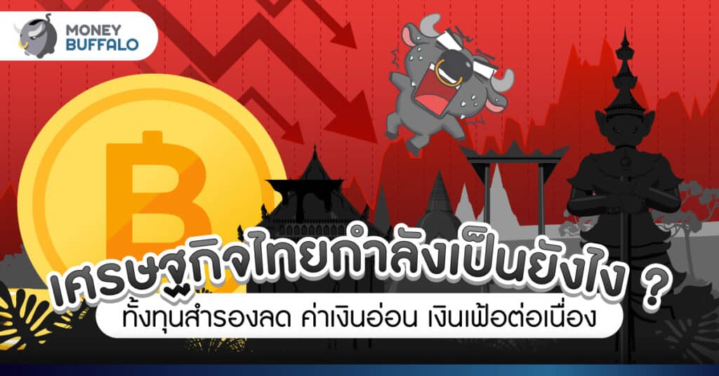 เงินทุนสำรองระหว่างประเทศ คืออะไร ทำไมส่งผลเกิดวิกฤตต้มกบไทย