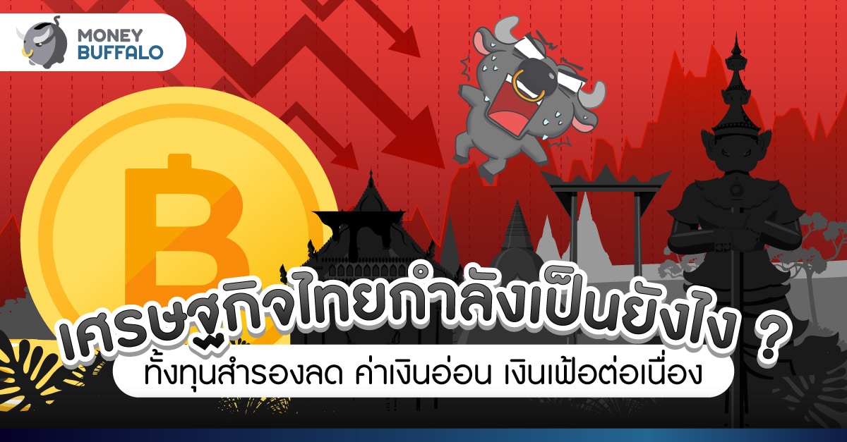 เงินทุนสำรองระหว่างประเทศ คืออะไร ทำไมส่งผลเกิดวิกฤตต้มกบไทย