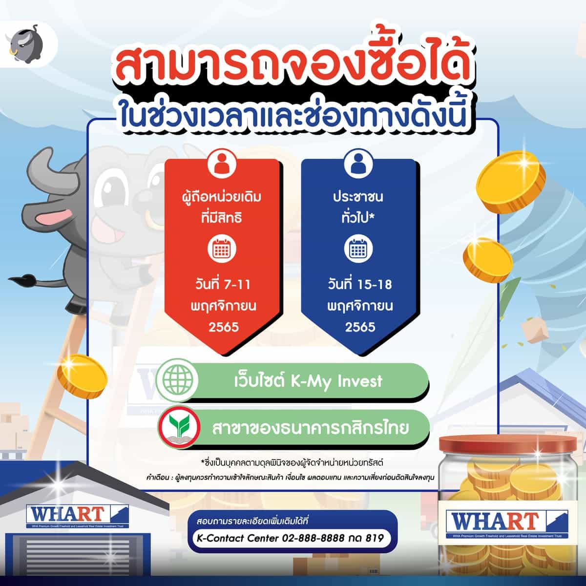 สำหรับผู้ที่สนใจเข้าลงทุนใน WHART สามารถดูรายละเอียด