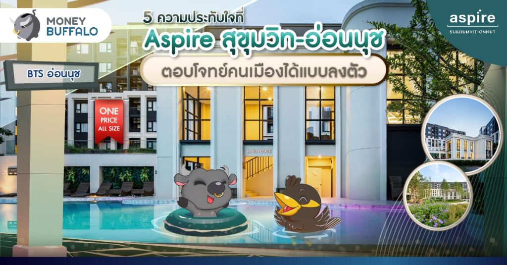 5 ความประทับใจ ของ "Aspire สุขุมวิท-อ่อนนุช" ที่คนมองหาคอนโดไม่ควรพลาด