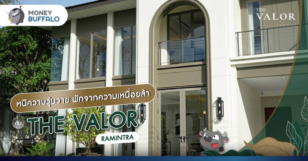 หนีความวุ่นวาย พักจากความเหนื่อยล้ากับ THE VALOR Ramintra